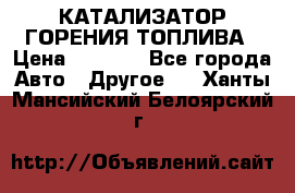 Enviro Tabs - КАТАЛИЗАТОР ГОРЕНИЯ ТОПЛИВА › Цена ­ 1 399 - Все города Авто » Другое   . Ханты-Мансийский,Белоярский г.